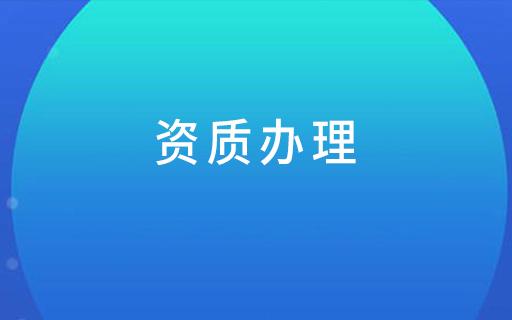 資質(zhì)辦理